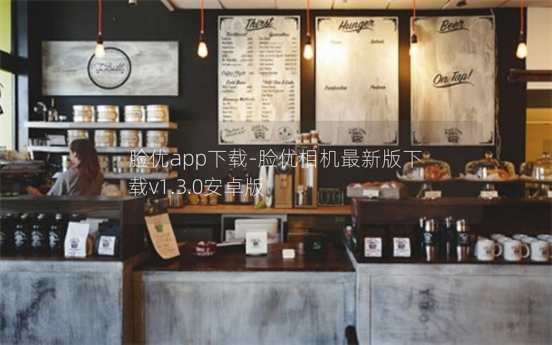 脸优app下载-脸优相机最新版下载v1.3.0安卓版