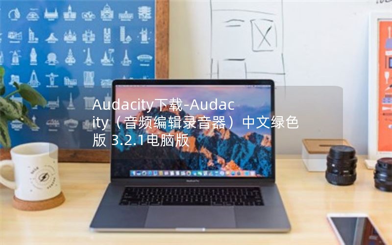 Audacity下载-Audacity（音频编辑录音器）中文绿色版 3.2.1电脑版
