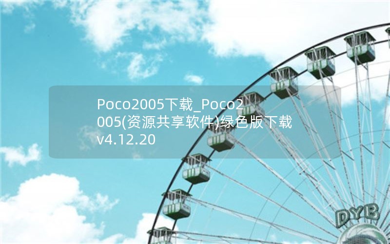Poco2005下载_Poco2005(资源共享软件)绿色版下载v4.12.20