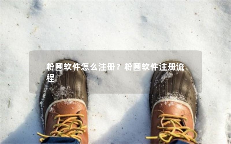粉圈软件怎么注册？粉圈软件注册流程