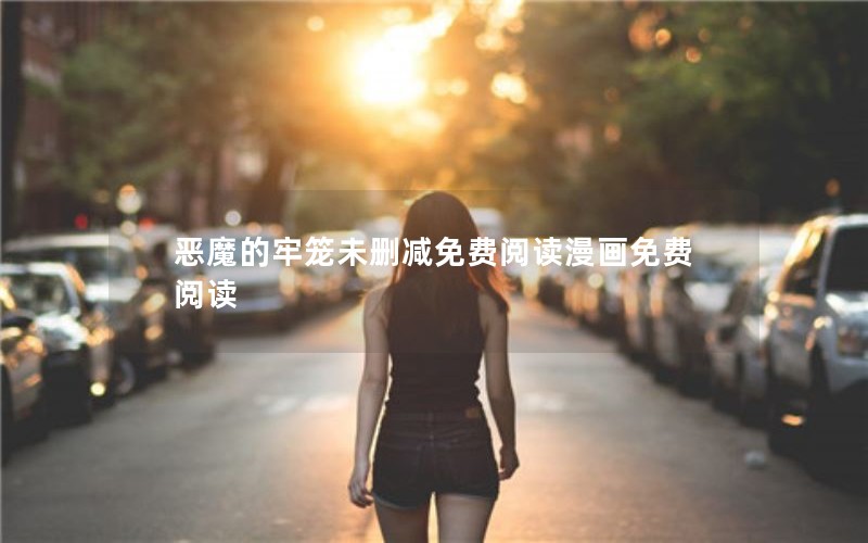 恶魔的牢笼未删减免费阅读漫画免费阅读
