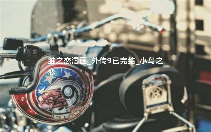 雏之恋漫画_外传9已完结_小鸟之恋