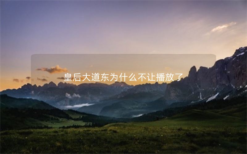 皇后大道东为什么不让播放了