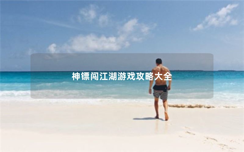 神镖闯江湖游戏攻略大全 神镖闯江湖游戏攻略大全