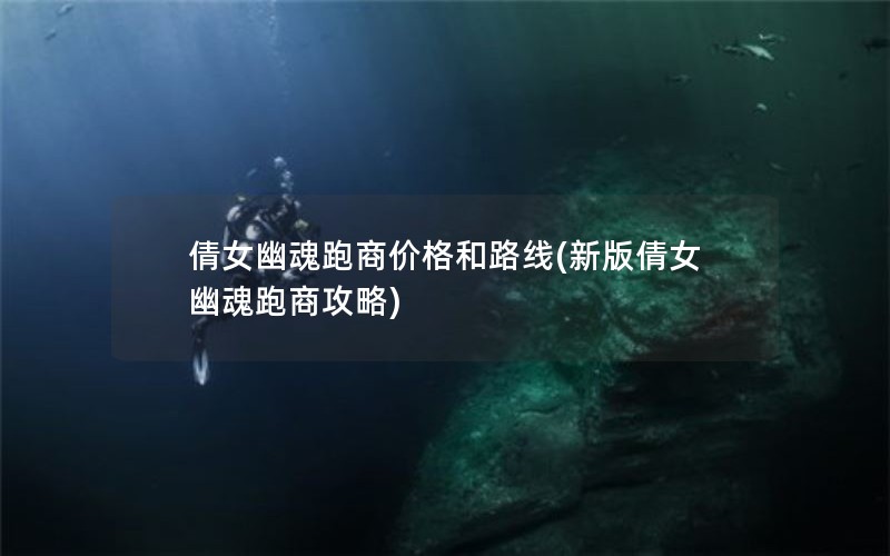 倩女幽魂跑商价格和路线(新版倩女幽魂跑商攻略)