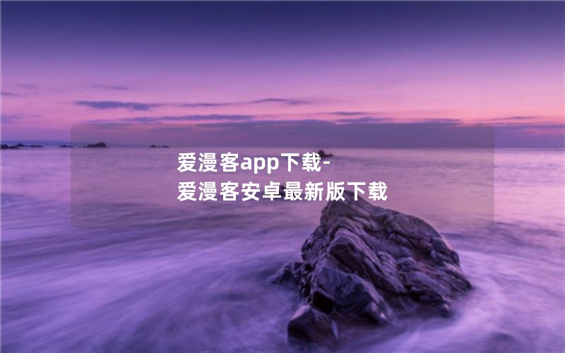 爱漫客app下载-爱漫客安卓最新版下载