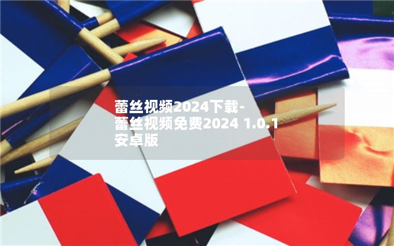 蕾丝视频2024下载-蕾丝视频免费2024 1.0.1 安卓版