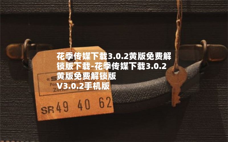 花季传媒下载3.0.2黄版免费解锁版下载-花季传媒下载3.0.2黄版免费解锁版 V3.0.2手机版