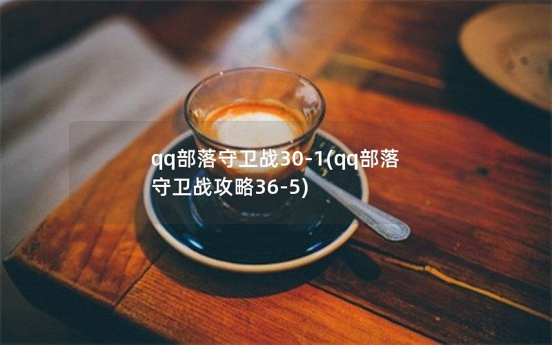 qq部落守卫战30-1(qq部落守卫战攻略36-5)