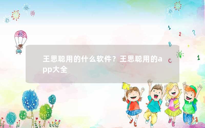 王思聪用的什么软件？王思聪用的app大全