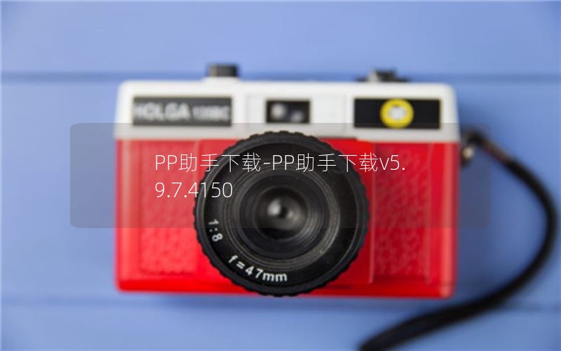 PP助手下载-PP助手下载v5.9.7.4150