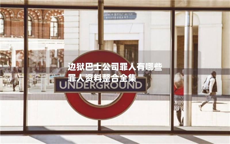 边狱巴士公司罪人有哪些 罪人资料整合全集