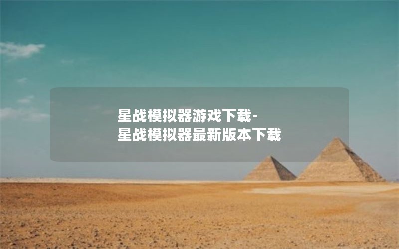 星战模拟器游戏下载-星战模拟器最新版本下载