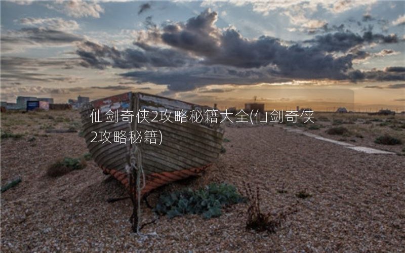 仙剑奇侠2攻略秘籍大全(仙剑奇侠2攻略秘籍)