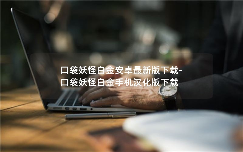 口袋妖怪白金安卓最新版下载-口袋妖怪白金手机汉化版下载