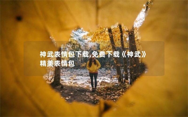 神武表情包下载,免费下载《神武》精美表情包 神武表情包下载,免费下载《神武》精美表情包