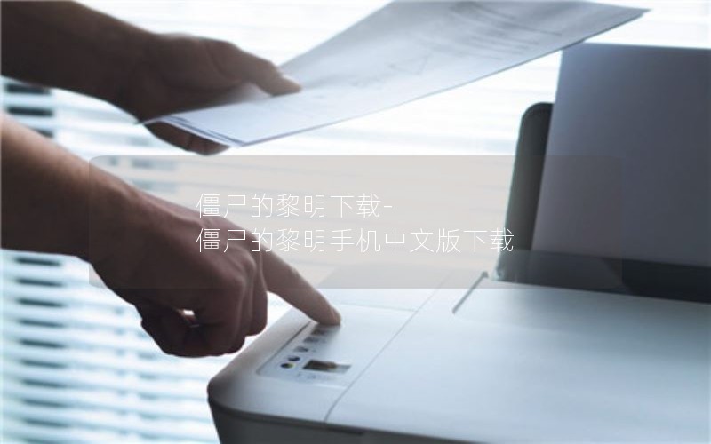 僵尸的黎明下载-僵尸的黎明手机中文版下载