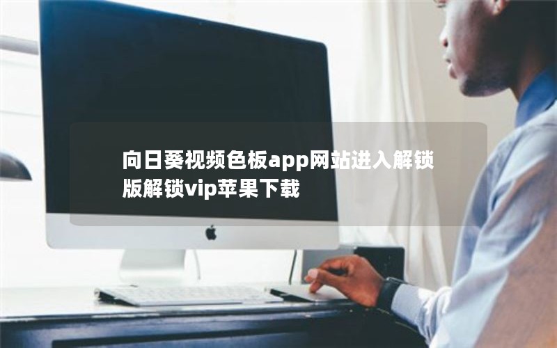 向日葵视频色板app网站进入解锁版解锁vip苹果下载