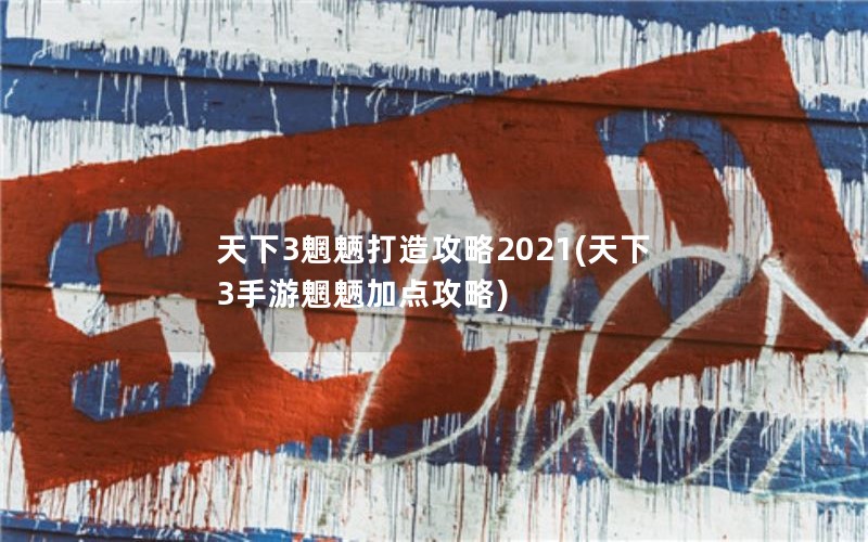 天下3魍魉打造攻略2021(天下3手游魍魉加点攻略)