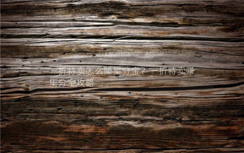 一折特卖怎么赚集分宝？一折特卖赚集分宝攻略