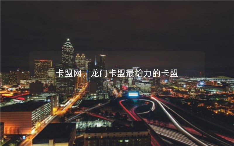 卡盟网，龙门卡盟最给力的卡盟