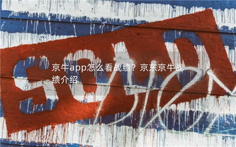 京牛app怎么看战绩？京东京牛战绩介绍
