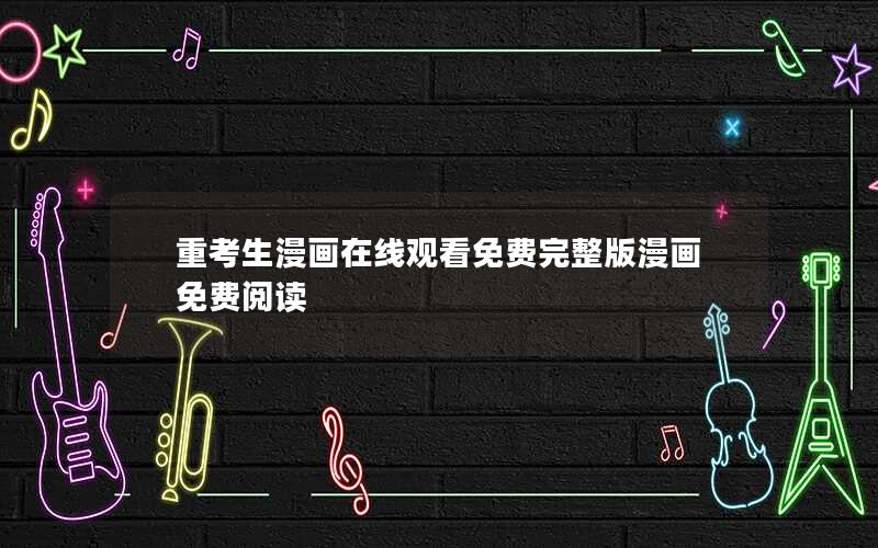 重考生漫画在线观看免费完整版漫画免费阅读