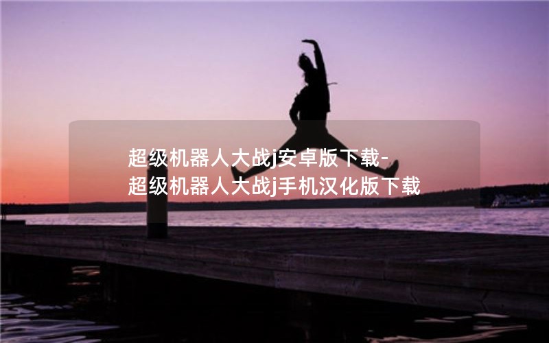 超级机器人大战j安卓版下载-超级机器人大战j手机汉化版下载