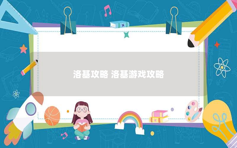 洛基攻略 洛基游戏攻略