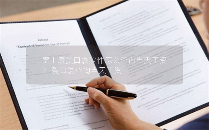 富士康爱口袋软件怎么查询当天工资？ 爱口袋查询当天工资