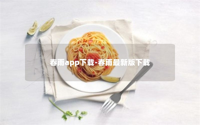 春雨app下载-春雨最新版下载