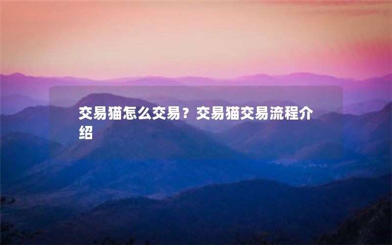 交易猫怎么交易？交易猫交易流程介绍