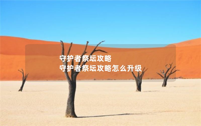 守护者祭坛攻略 守护者祭坛攻略怎么升级