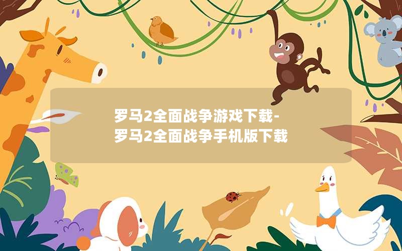 罗马2全面战争游戏下载-罗马2全面战争手机版下载