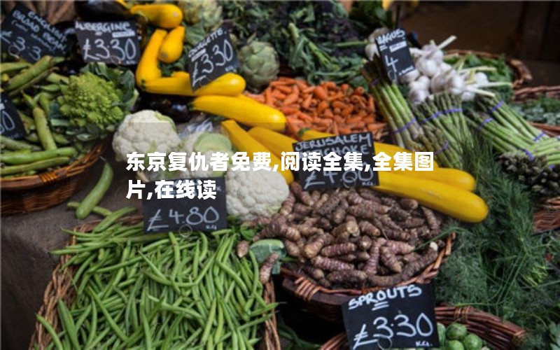 东京复仇者免费,阅读全集,全集图片,在线读 东京复仇者免费,阅读全集,全集图片,在线读