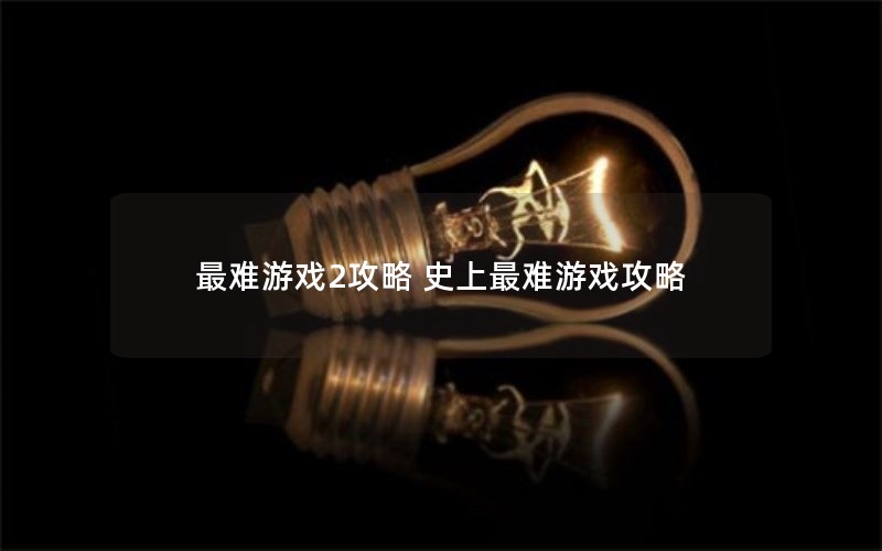 最难游戏2攻略 史上最难游戏攻略
