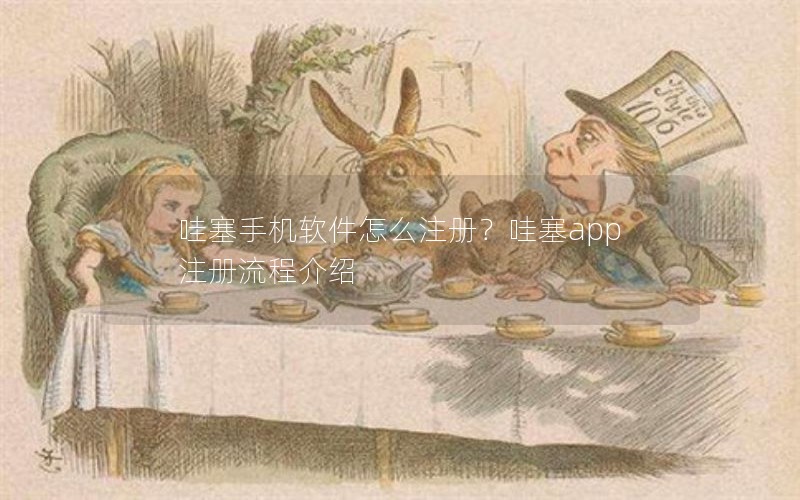 哇塞手机软件怎么注册？哇塞app注册流程介绍