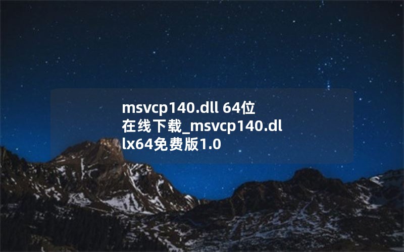 msvcp140.dll 64位在线下载_msvcp140.dllx64免费版1.0 msvcp140.dll 64位在线下载_msvcp140.dllx64免费版1.0