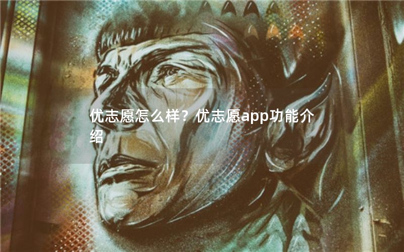 优志愿怎么样？优志愿app功能介绍