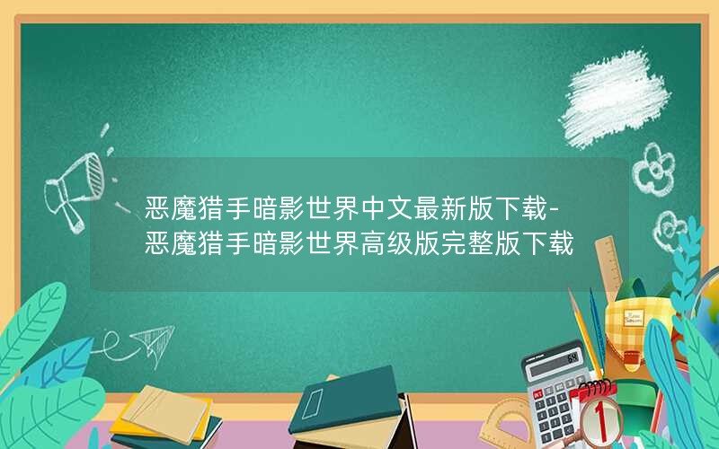 恶魔猎手暗影世界中文最新版下载-恶魔猎手暗影世界高级版完整版下载