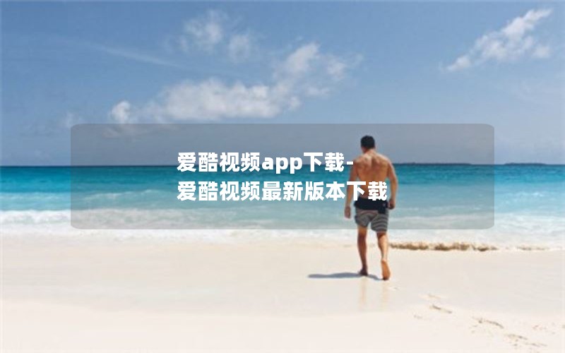 爱酷视频app下载-爱酷视频最新版本下载