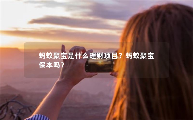 蚂蚁聚宝是什么理财项目？蚂蚁聚宝保本吗？