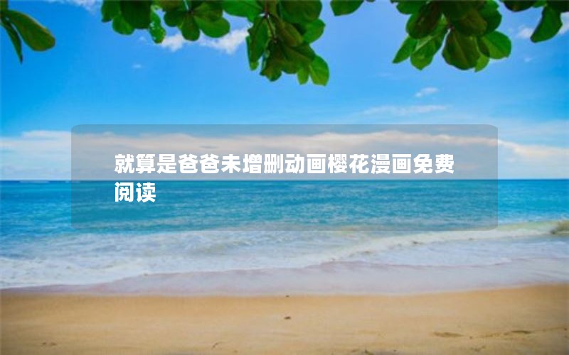 就算是爸爸未增删动画樱花漫画免费阅读
