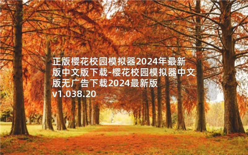 正版樱花校园模拟器2024年最新版中文版下载-樱花校园模拟器中文版无广告下载2024最新版 v1.038.20