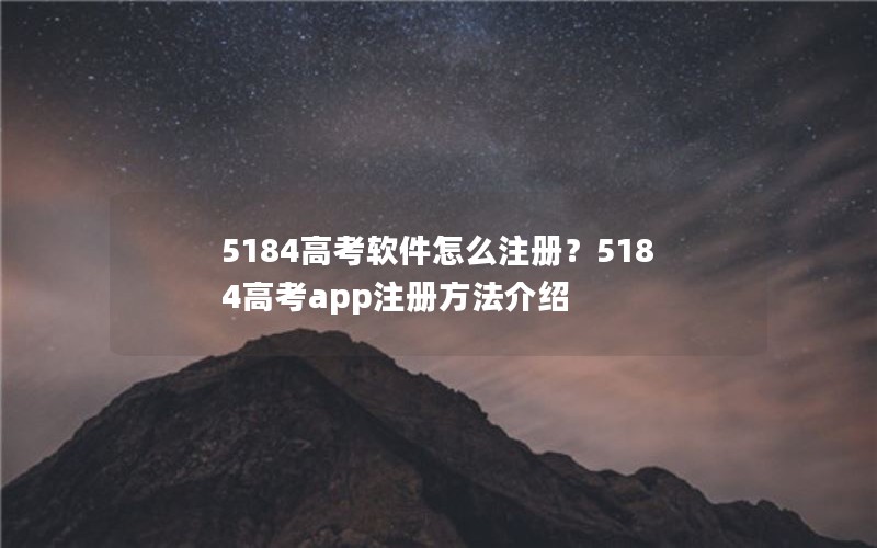 5184高考软件怎么注册？5184高考app注册方法介绍