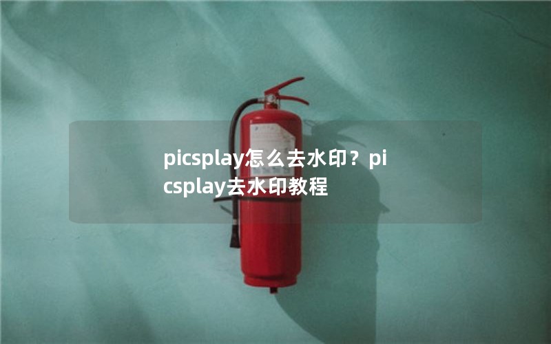 picsplay怎么去水印？picsplay去水印教程