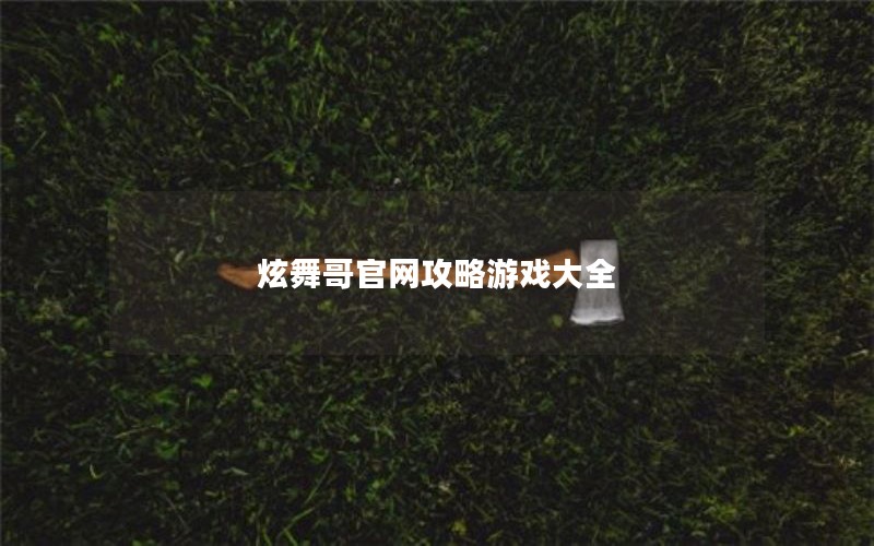 炫舞哥官网攻略游戏大全