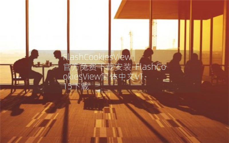 FlashCookiesView官方免费下载安装-FlashCookiesView简体中文v1.15下载 FlashCookiesView官方免费下载安装-FlashCookiesView简体中文v1.15下载