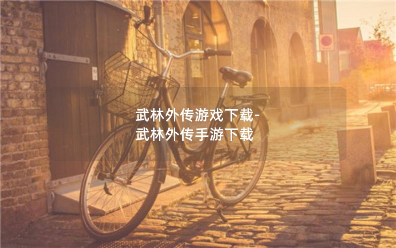 武林外传游戏下载-武林外传手游下载