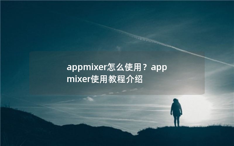 appmixer怎么使用？appmixer使用教程介绍